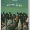 کتاب روی پل جمهوری | انتشارات نشر ثالث