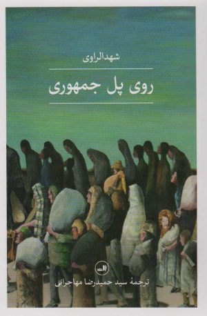 کتاب روی پل جمهوری | انتشارات نشر ثالث