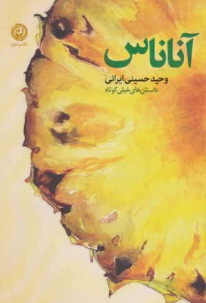 کتاب آناناس | انتشارات نشر نون