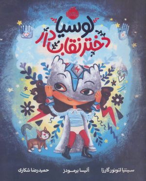 کتاب لوسیا دختر نقاب دار | انتشارات پرتقال