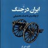 کتاب ایران در جنگ | انتشارات ققنوس