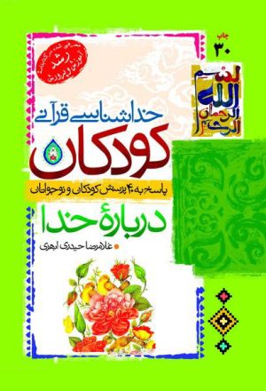 کتاب خداشناسی قرآنی کودکان | انتشارات جمال