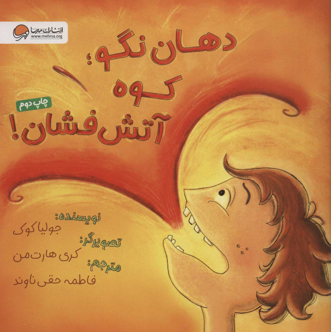 کتاب دهان نگو؛ کوه آتش فشان! | انتشارات مهرسا