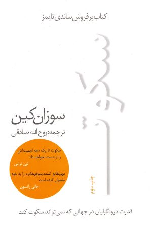 کتاب سکوت | انتشارات در دانش بهمن