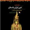 کتاب مقدمه ای بر دین ایران باستان | انتشارات نشر کتاب پارسه