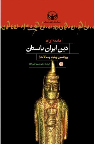 کتاب مقدمه ای بر دین ایران باستان | انتشارات نشر کتاب پارسه
