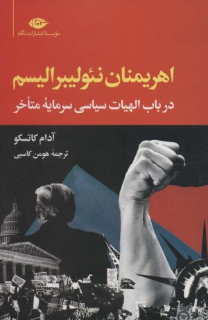 کتاب اهریمنان نئولیبرالیسم | انتشارات نگاه