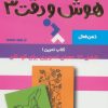 کتاب هوش و دقت 3 | انتشارات دیبایه