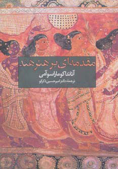 کتاب مقدمه ای بر هنر هند | انتشارات روزنه