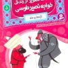 کتاب قصه های تصویری از زندگی خواجه نصیر طوسی 5 | انتشارات قدیانی