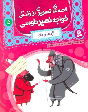 کتاب قصه های تصویری از زندگی خواجه نصیر طوسی 5 | انتشارات قدیانی