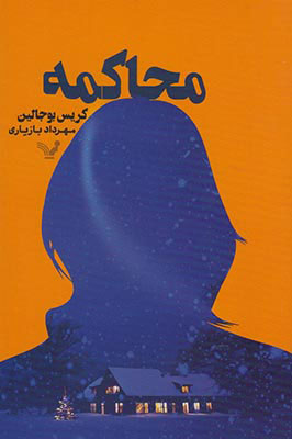 کتاب محاکمه | انتشارات کتابسرای تندیس