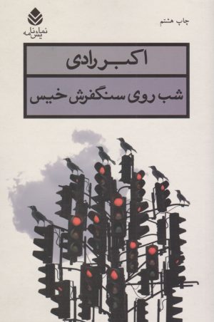 کتاب شب روی سنگفرش خیس | انتشارات قطره