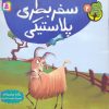کتاب سفر بطری پلاستیکی | انتشارات قدیانی