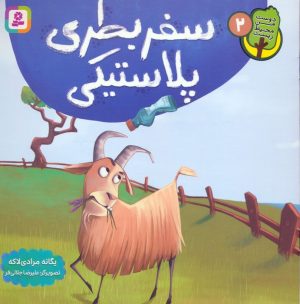 کتاب سفر بطری پلاستیکی | انتشارات قدیانی