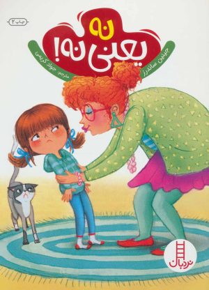 کتاب نه یعنی نه | انتشارات فنی ایران نردبان