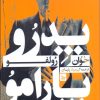 کتاب پدرو پارامو | انتشارات نشر چلچله