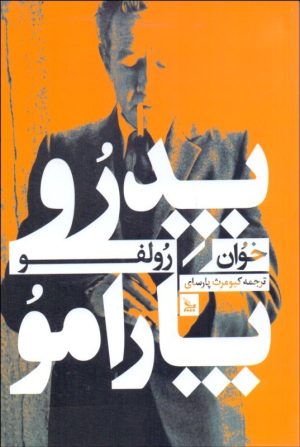 کتاب پدرو پارامو | انتشارات نشر چلچله