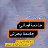 کتاب جامعه آرمانی، جامعه بحرانی | انتشارات نشر کتاب پارسه