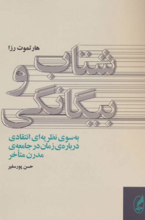 کتاب شتاب و بیگانگی | انتشارات آگه