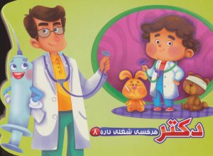 کتاب دکتر | انتشارات آریا نوین