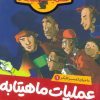کتاب عملیات ماهیتابه | انتشارات پرتقال