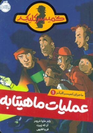 کتاب عملیات ماهیتابه | انتشارات پرتقال