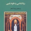 کتاب روانشناسی و علوم غیبی | انتشارات جامی مصدق