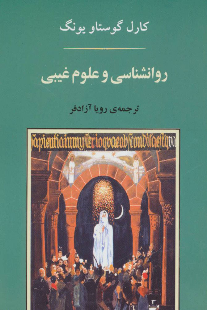 کتاب روانشناسی و علوم غیبی | انتشارات جامی مصدق