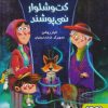 کتاب همه ی روباه ها کت و شلوار نمی پوشند‏‫ | انتشارات هوپا