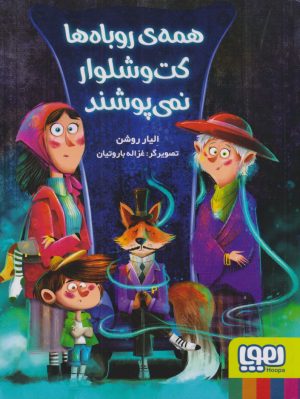 کتاب همه ی روباه ها کت و شلوار نمی پوشند‏‫ | انتشارات هوپا