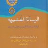 کتاب الرساله القشیریه | انتشارات سخن
