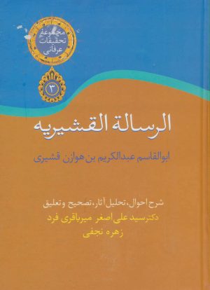 کتاب الرساله القشیریه | انتشارات سخن
