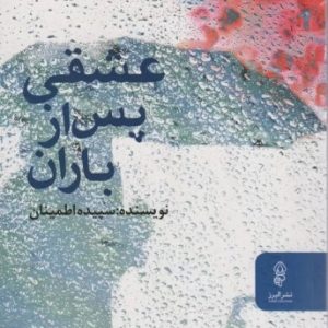 کتاب عشقی پس از باران | انتشارات البرز