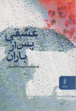 کتاب عشقی پس از باران | انتشارات البرز