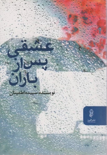 کتاب عشقی پس از باران | انتشارات البرز