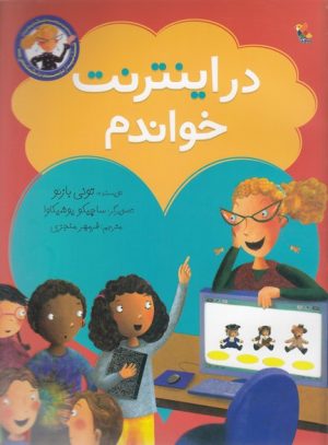 کتاب در اینترنت خواندم | انتشارات میچکا