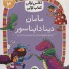 کتاب مامان دینا دایناسور | انتشارات افق