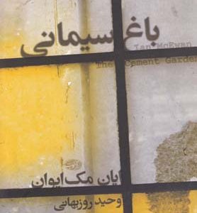 کتاب باغ سیمانی | انتشارات آموت