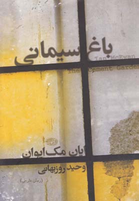 کتاب باغ سیمانی | انتشارات آموت
