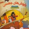 کتاب مسافری با پاپوش های جهنمی | انتشارات هوپا