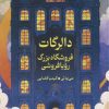 کتاب دالرگات فروشگاه بزرگ رویا فروشی | انتشارات میلکان