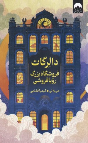 کتاب دالرگات فروشگاه بزرگ رویا فروشی | انتشارات میلکان