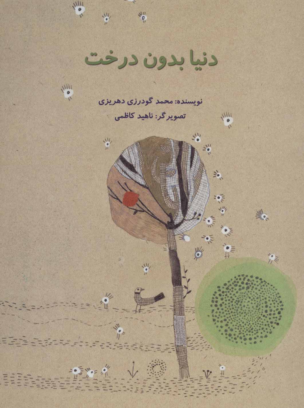 کتاب دنیا بدون درخت | انتشارات پرنده آبی