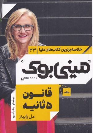 کتاب قانون 5 ثانیه | انتشارات نشر مات