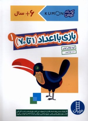 کتاب بازی با اعداد (1تا70) _ 1 | انتشارات فنی ایران نردبان