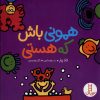 کتاب همونی باش که هستی | انتشارات فنی ایران نردبان
