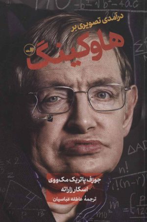 کتاب درآمدی تصویری بر هاوکینگ | انتشارات نشر ثالث