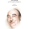 کتاب اخبار و اسناد ابوالحسن صبا | انتشارات موسسه فرهنگی و هنری ماهور