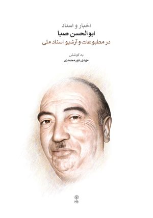 کتاب اخبار و اسناد ابوالحسن صبا | انتشارات موسسه فرهنگی و هنری ماهور